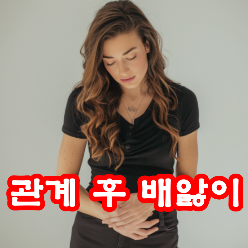 관계 후 배앓이