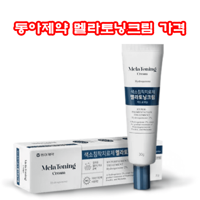 동아제약 멜라토닝크림 가격