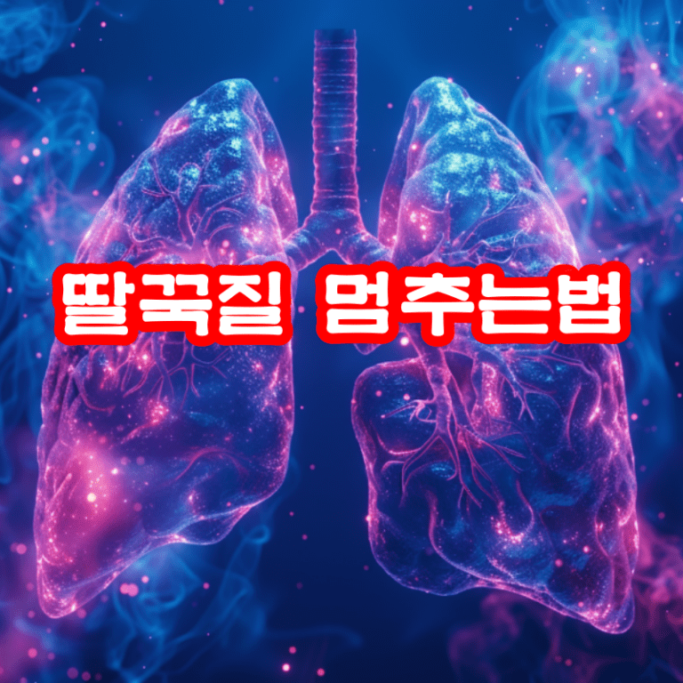 딸꾹질 멈추는법