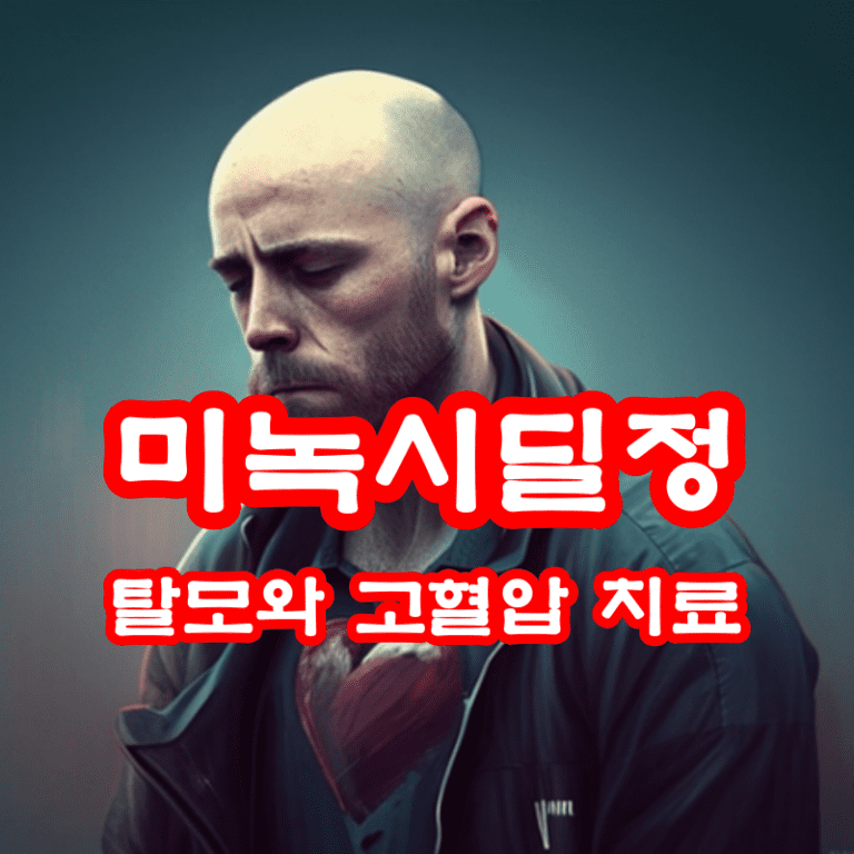 미녹시딜정