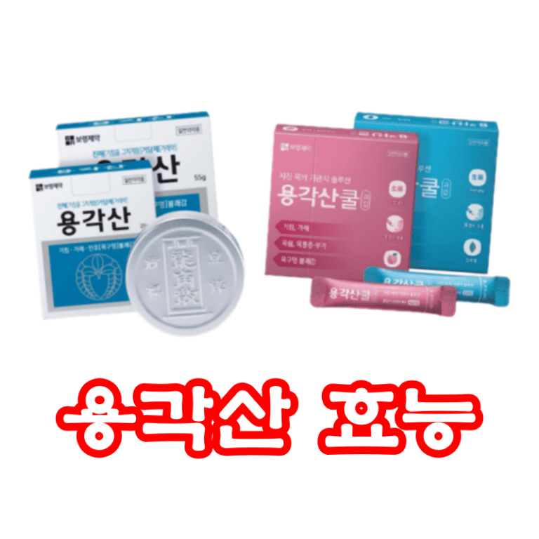용각산 효능