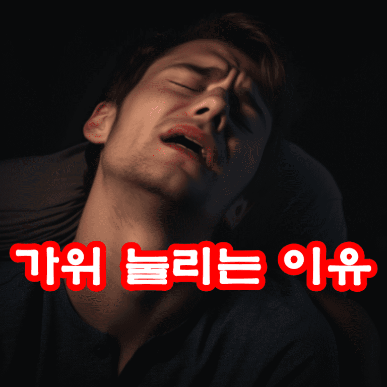 가위 눌리는 이유