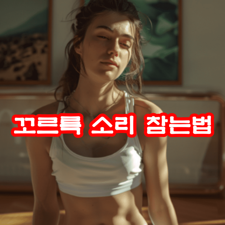 꼬르륵 소리 참는법