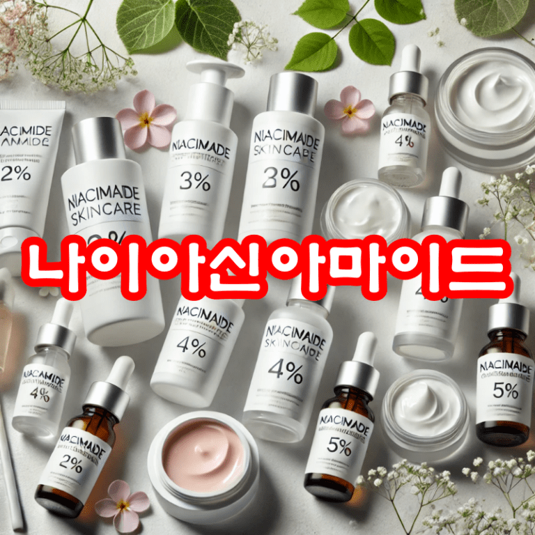나이아신아마이드
