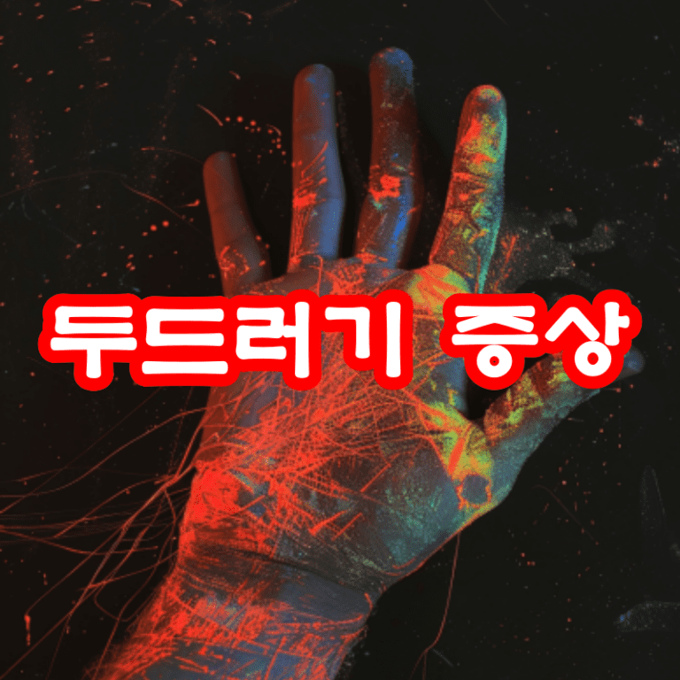 두드러기 증상