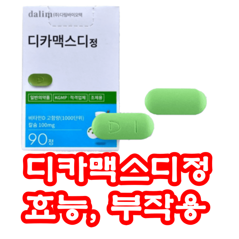 디카맥스디정 효능, 부작용