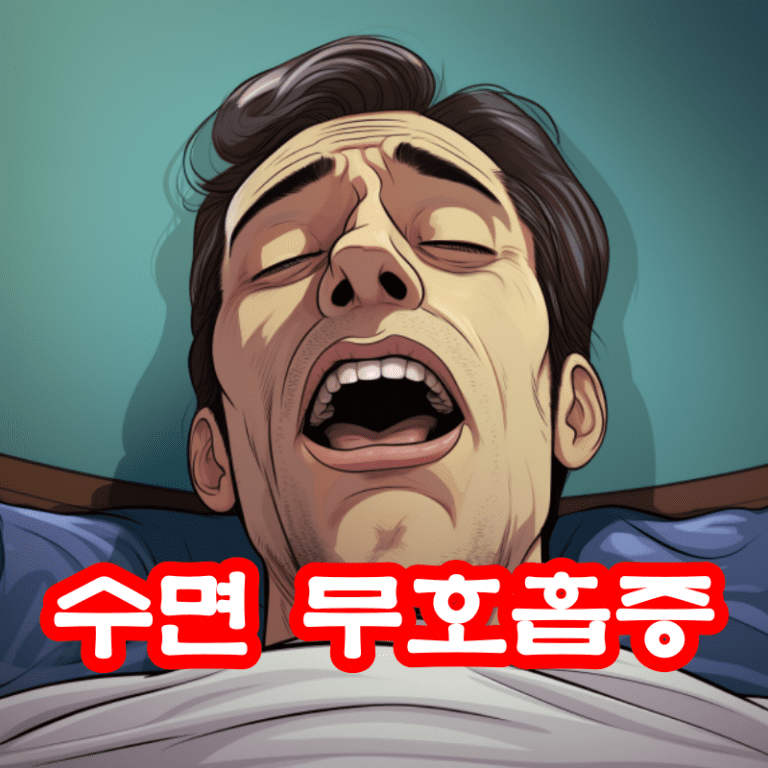 수면 무호흡증
