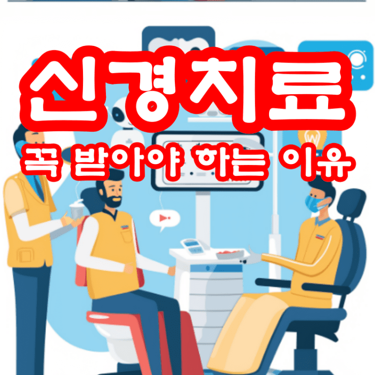 신경치료 꼭 받아야 하는 이유