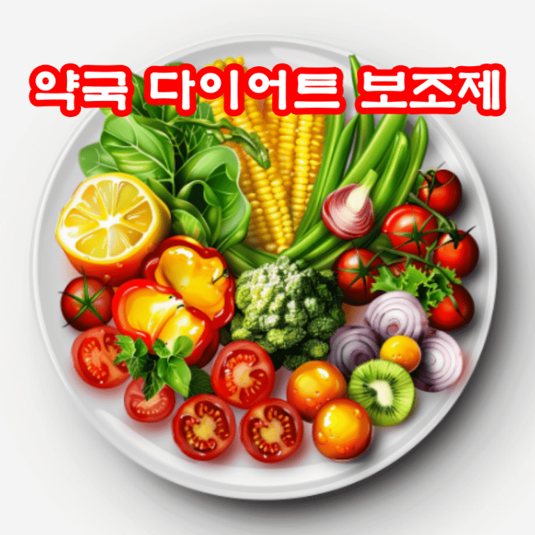 약국 다이어트 보조제