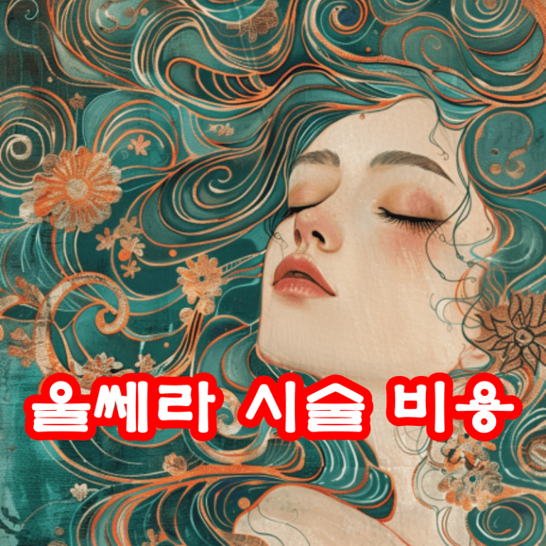 울쎄라 시술 비용
