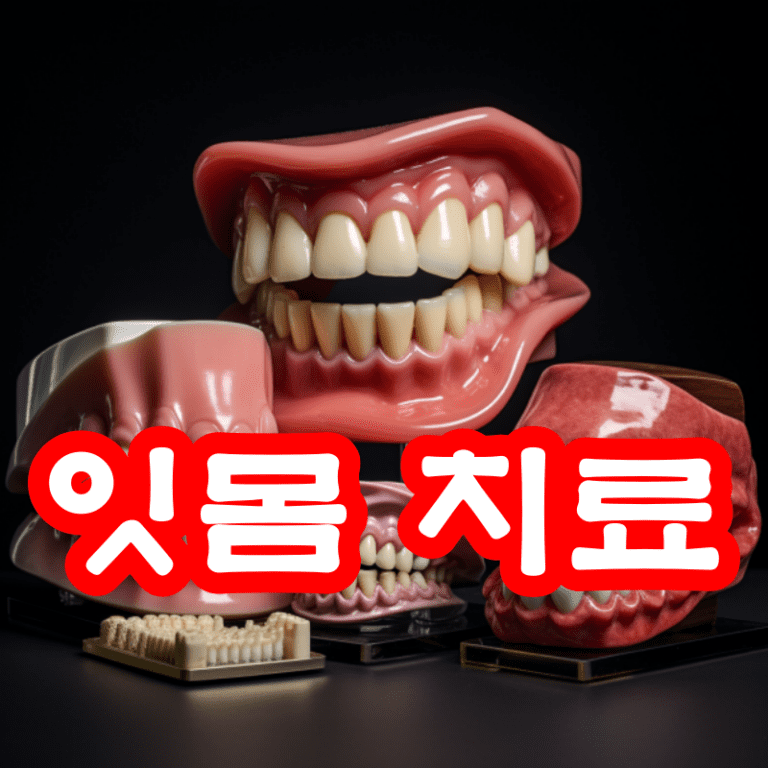 잇몸 치료