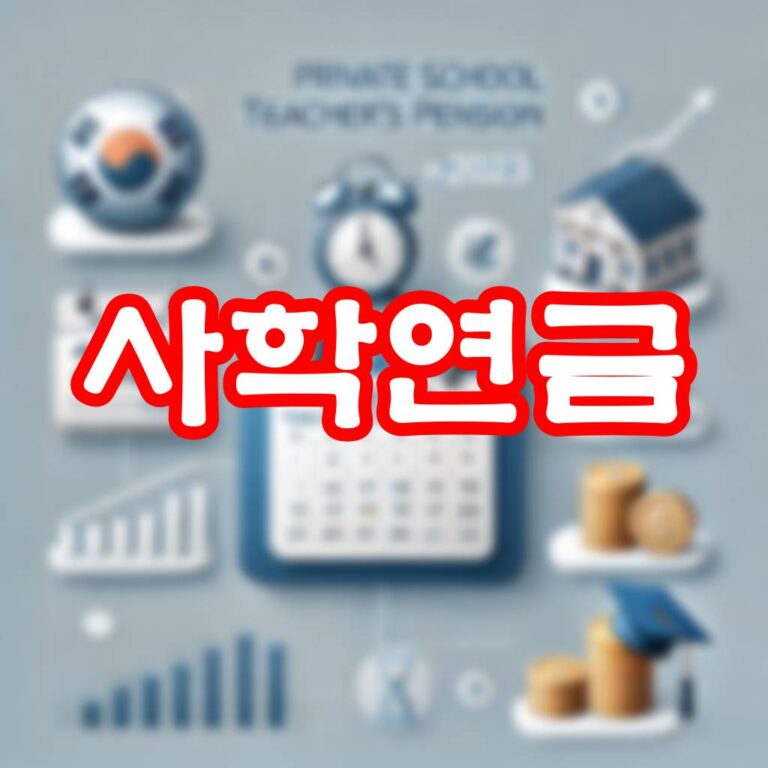 사학연금