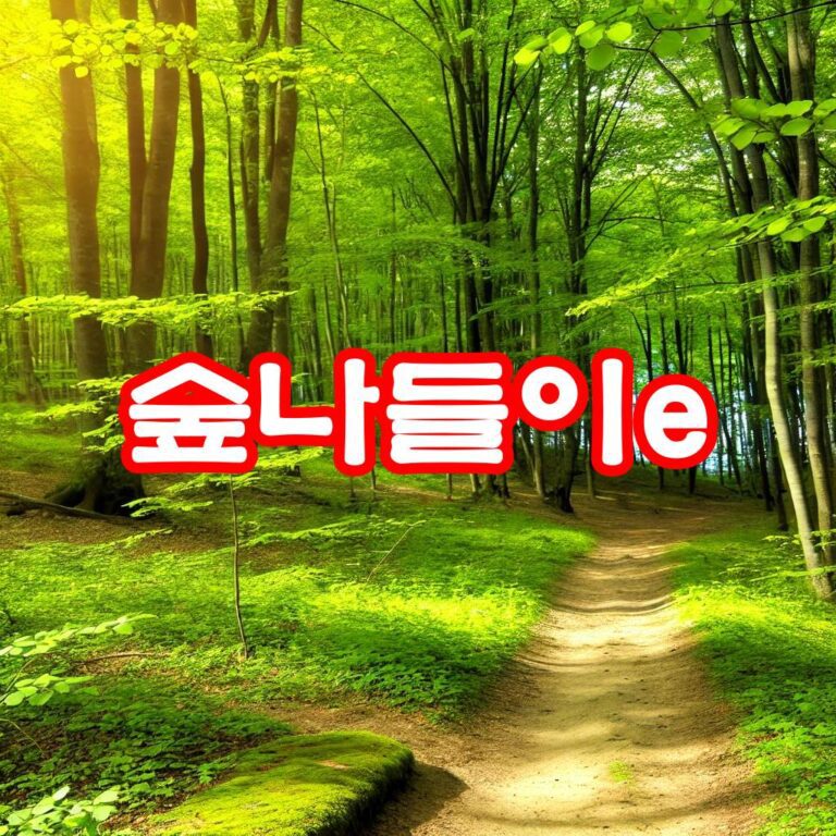 숲나들이e