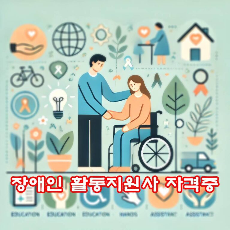장애인 활동지원사 자격증