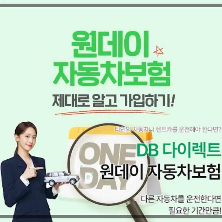 DB손해보험 원데이자동차보험