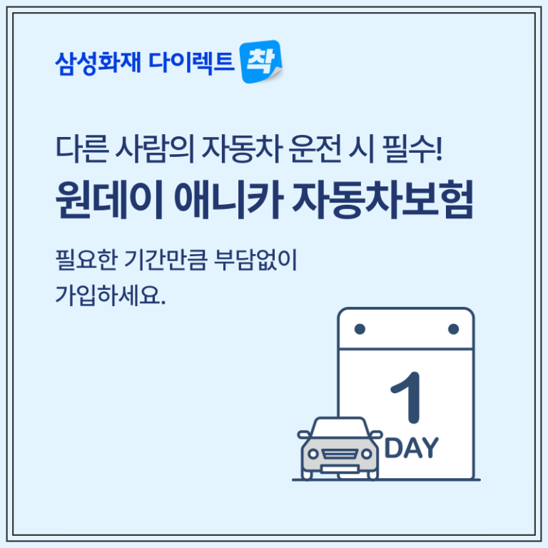 삼성화재 애니카 원데이 자동차보험