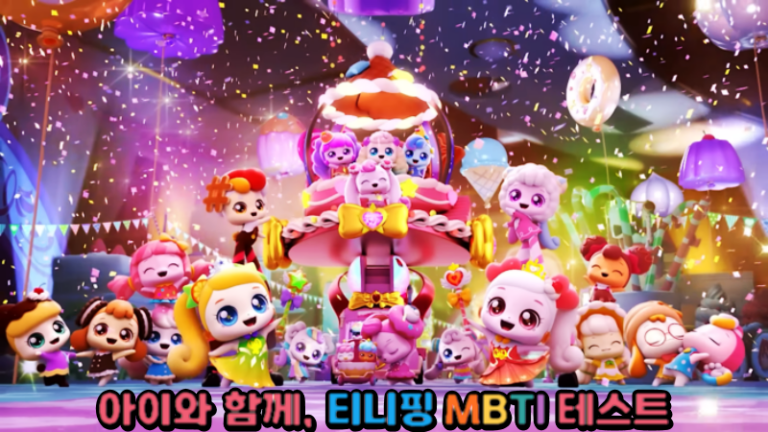 하츄핑 MBTI 테스트