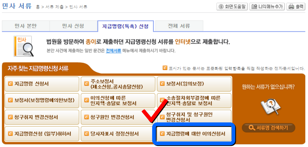 대한민국 법원 전자소송 지급명령 이의신청