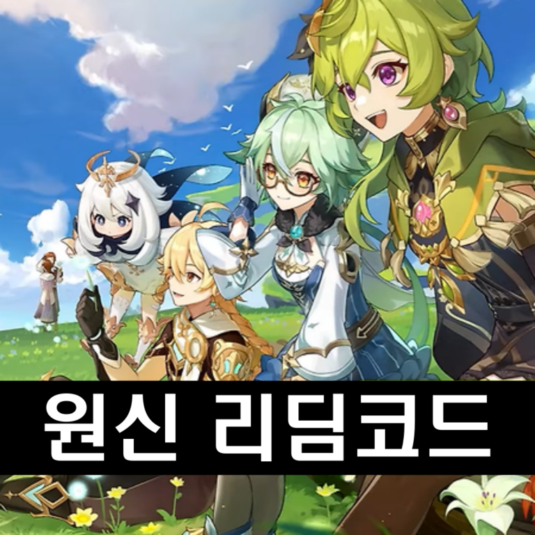 원신 리딤코드