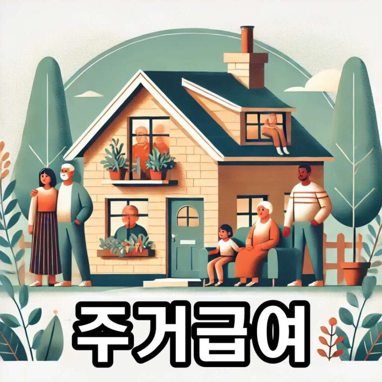 2025년 주거급여