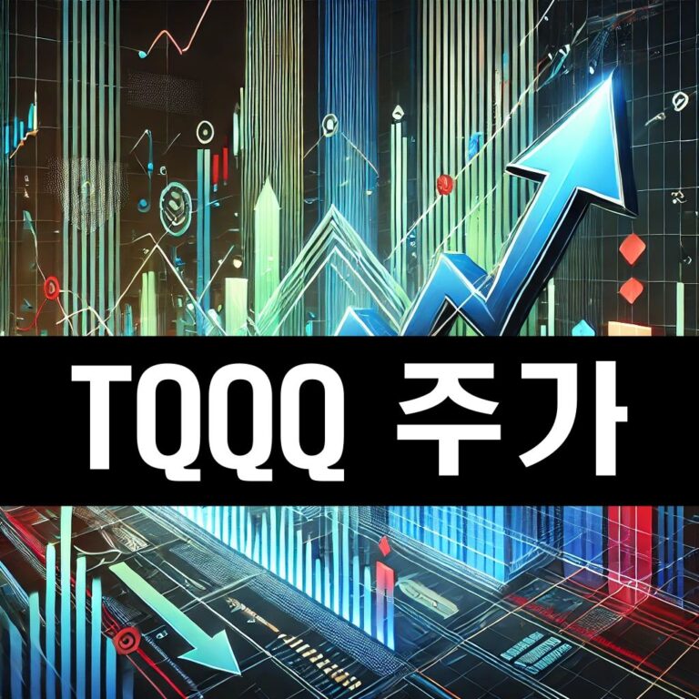 TQQQ 주가
