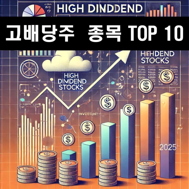 고배당주 유망 종목 TOP 10