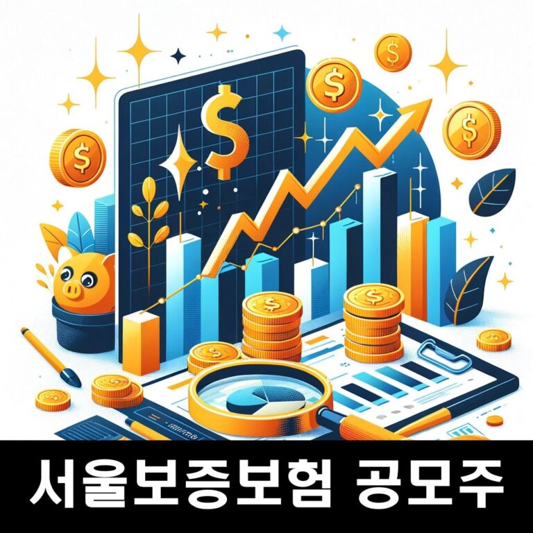 서울보증보험 공모주
