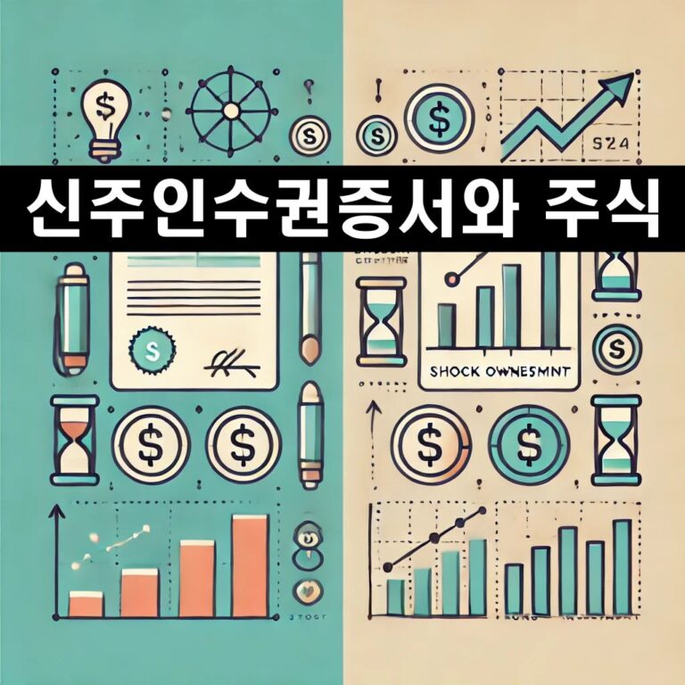 신주인수권증서와 주식