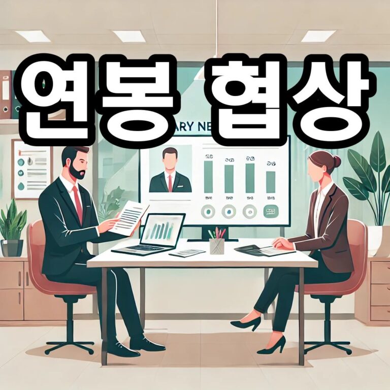 연봉 협상