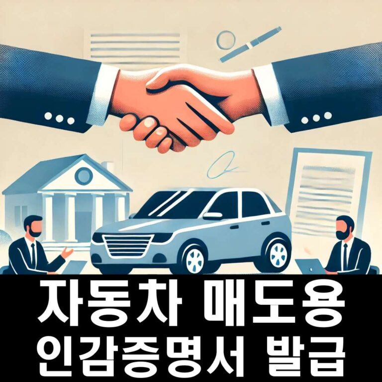 자동차 매도용 인감증명서 발급