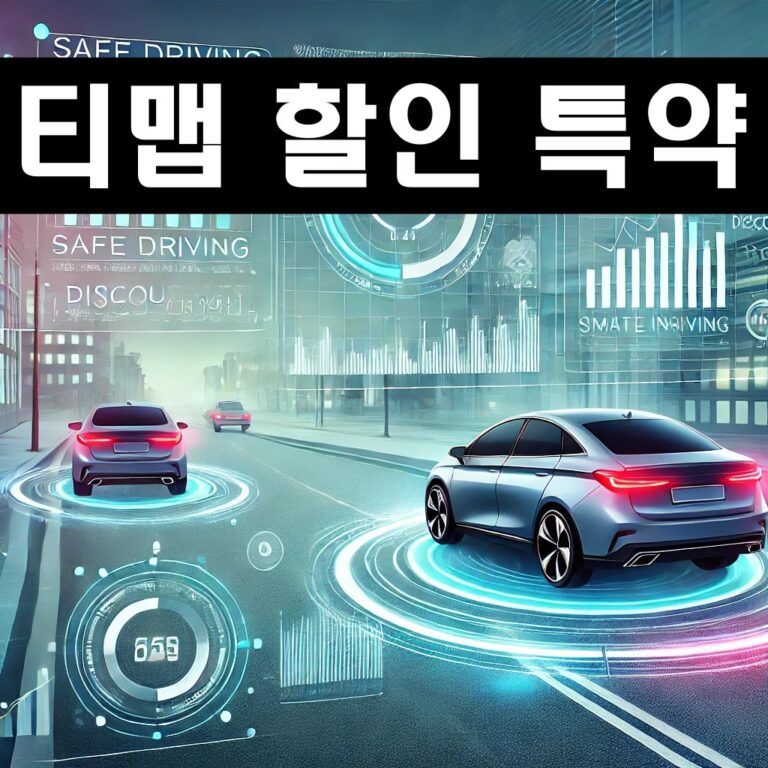 티맵 할인 특약