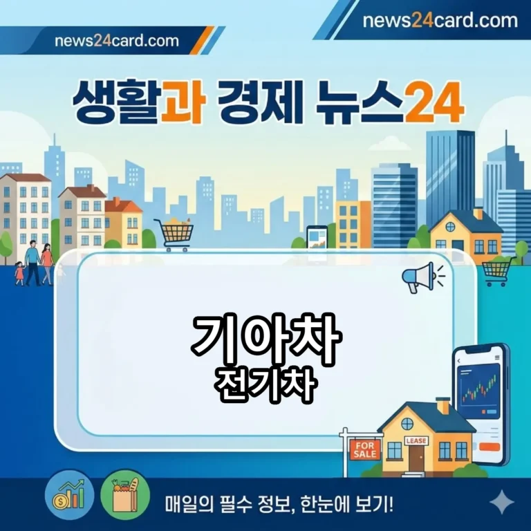기아차 전기차 시장 분석 및 주가 전망