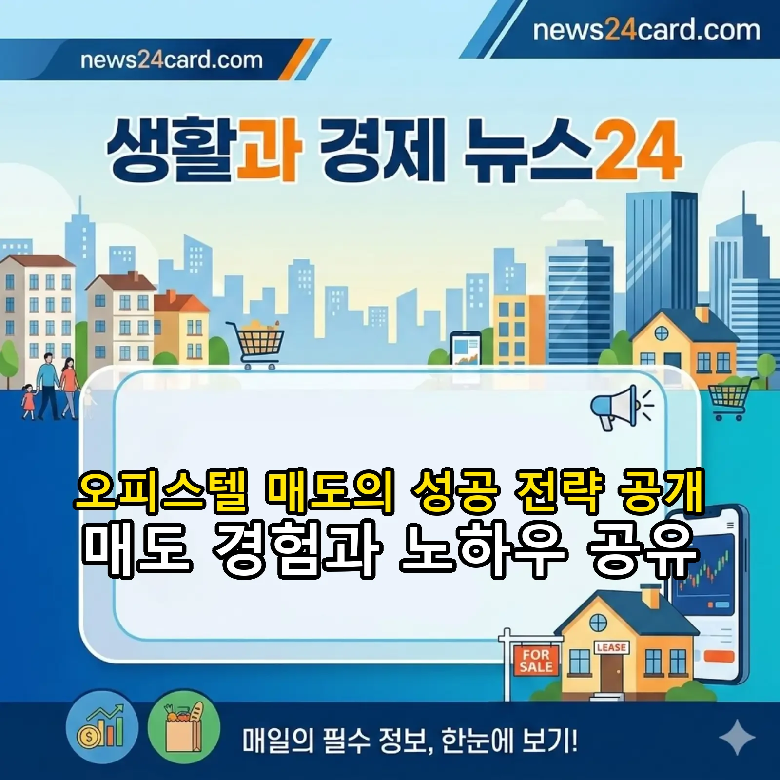 오피스텔 매도의 성공 전략과 경험 공유