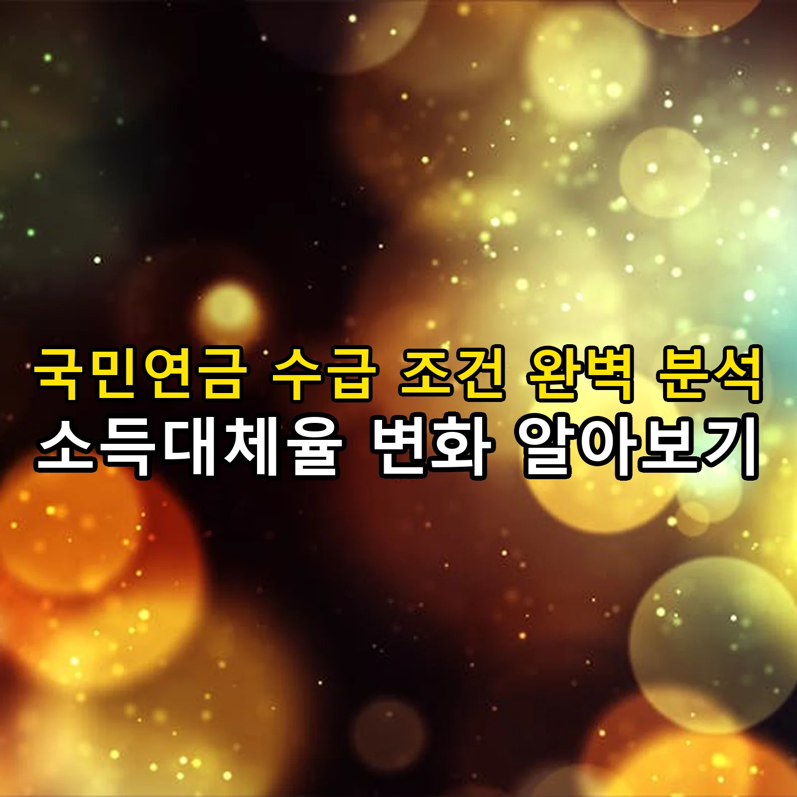 국민연금 수급 조건과 절차에 대한 정보