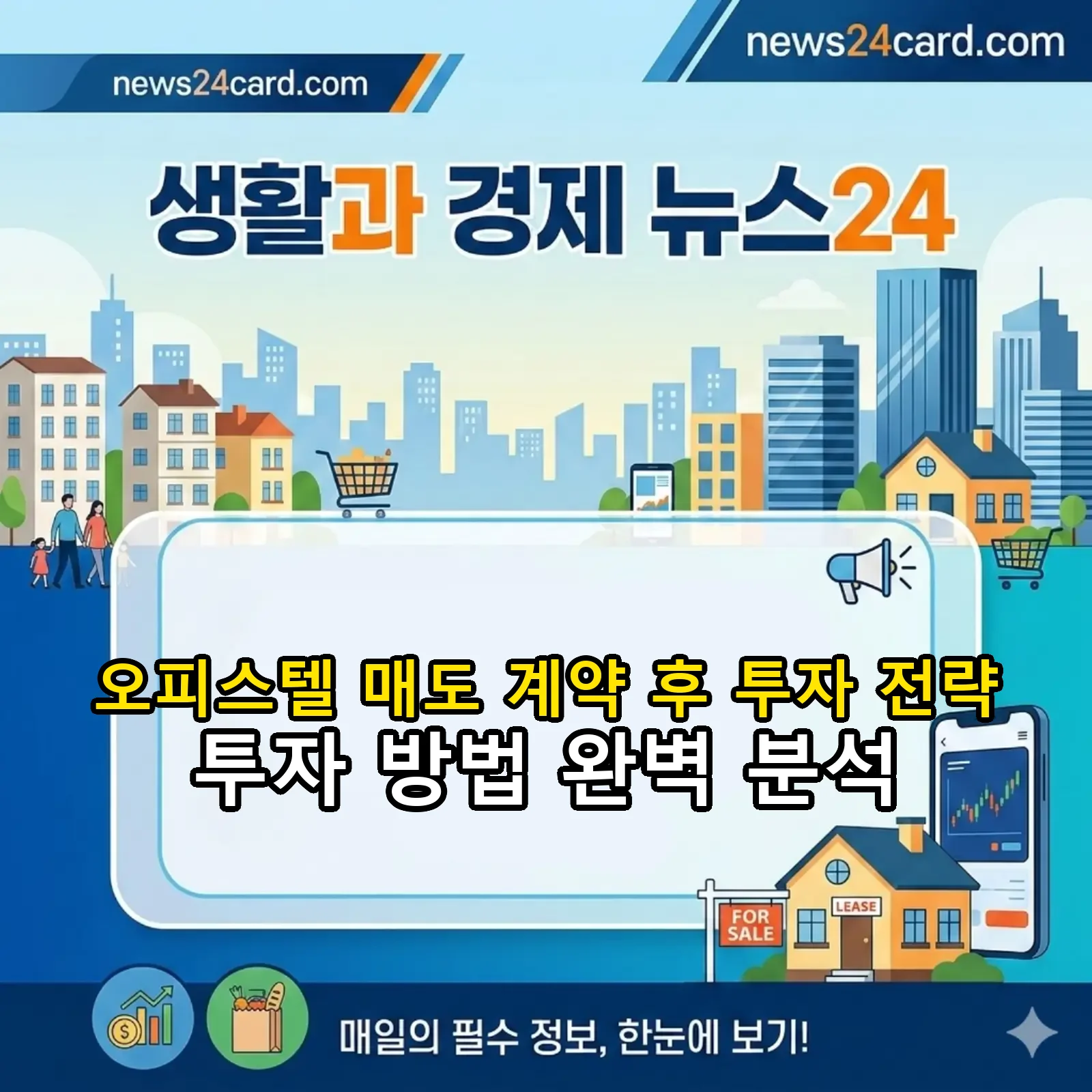 오피스텔 매도 계약과 투자 전략 분석