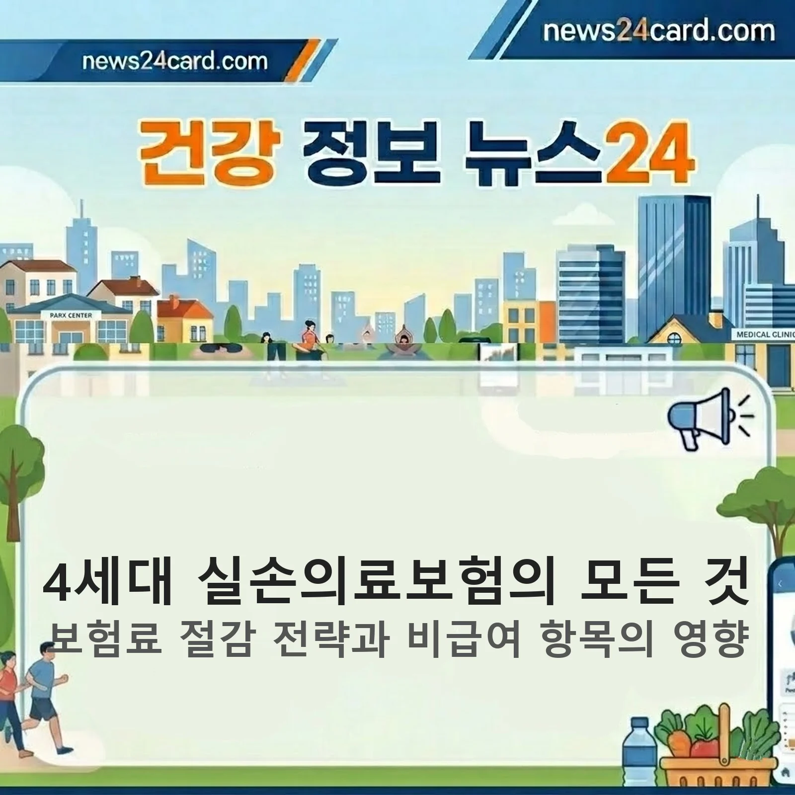 4세대 실손의료보험 개념도