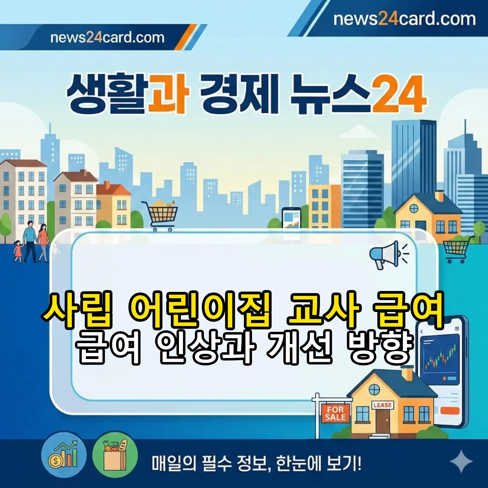 사립 어린이집 교사 급여 체계 변화