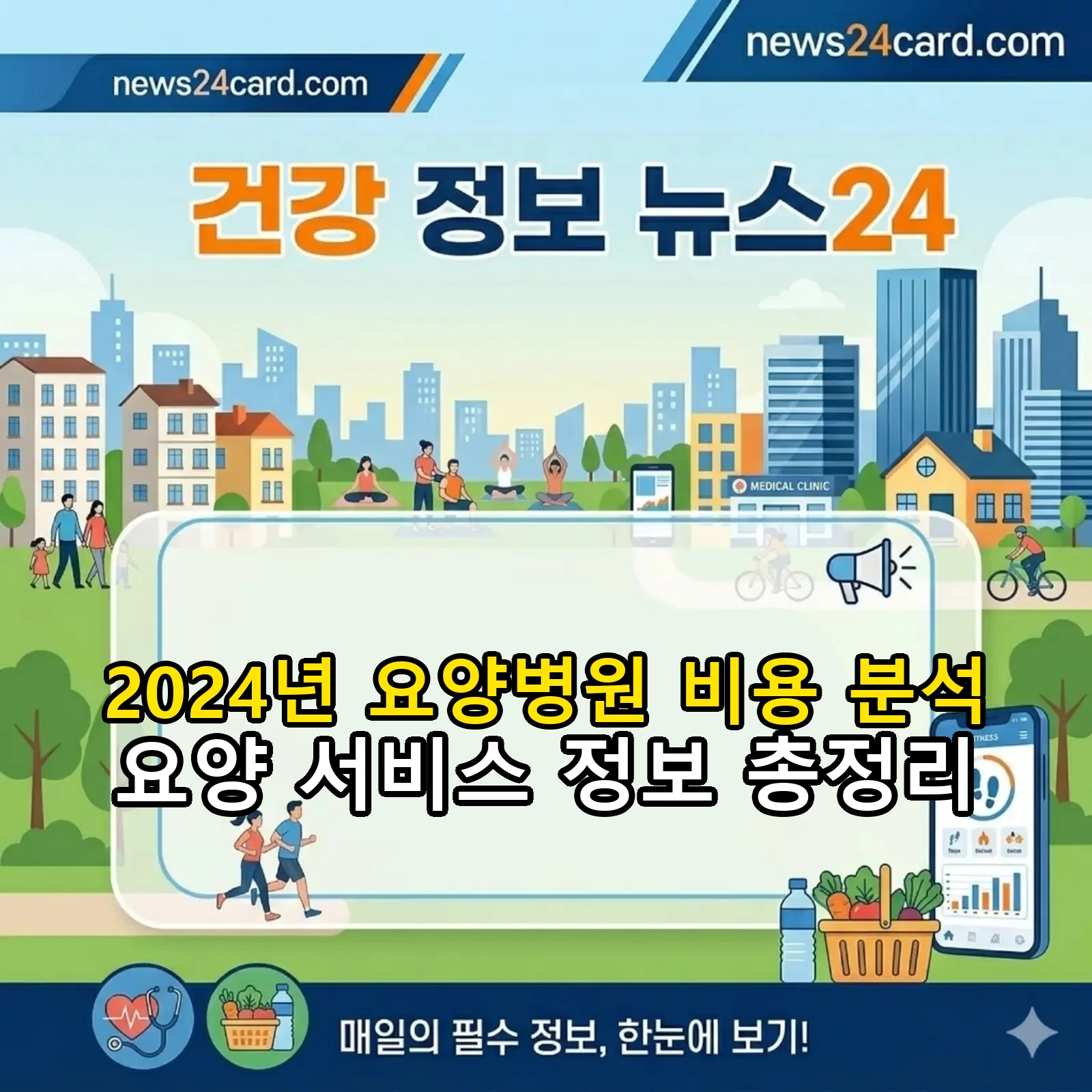 2024년 요양병원 비용 및 선택 가이드