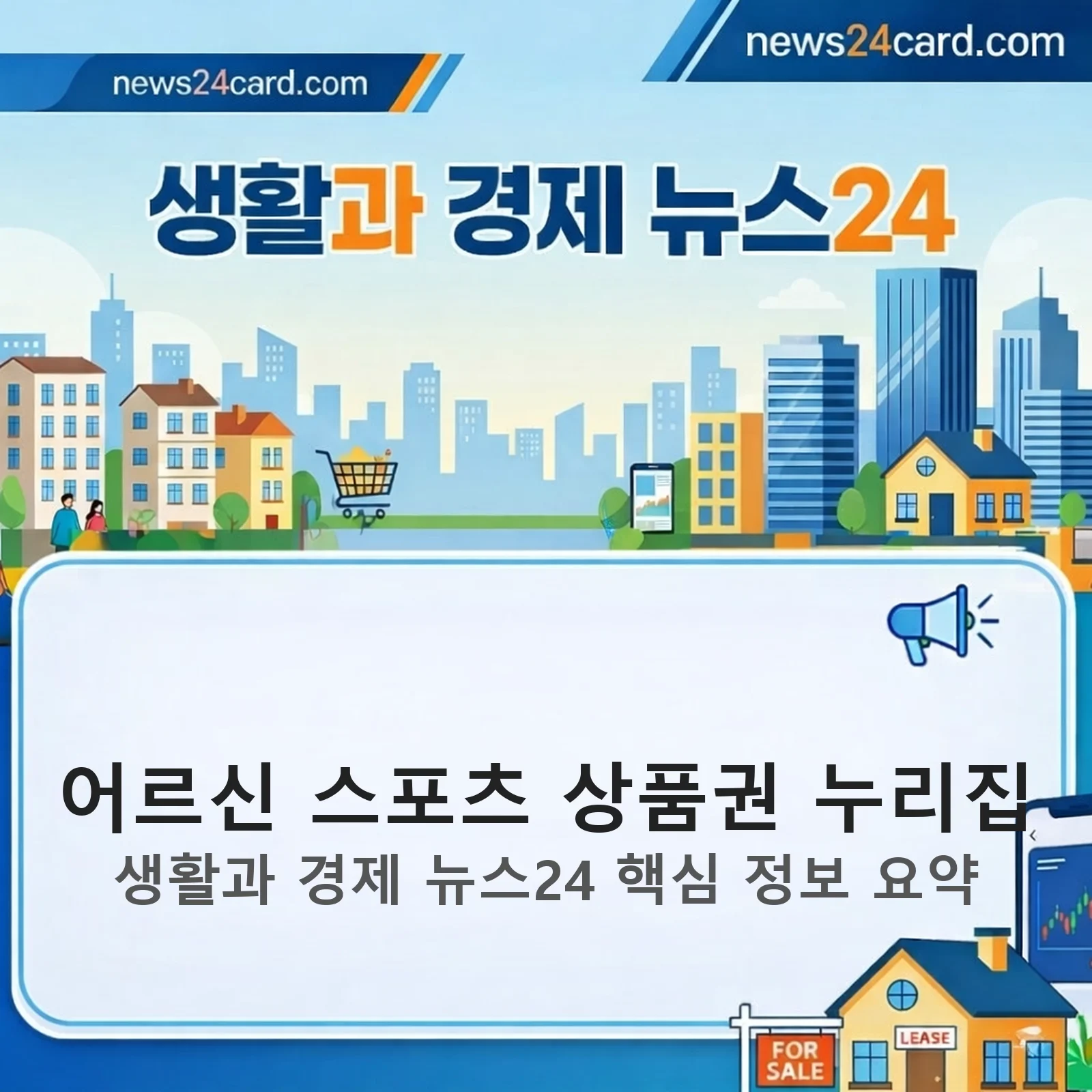 어르신 스포츠 상품권, 누리집 신청, 건강 지원, 신청 방법, 사용처 정보