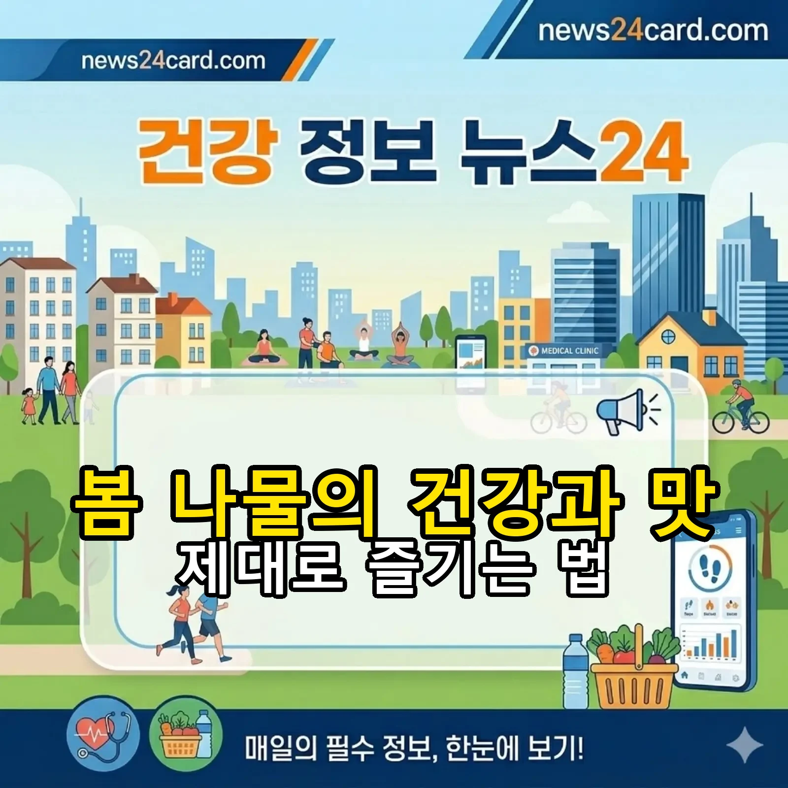 봄 나물의 건강과 맛