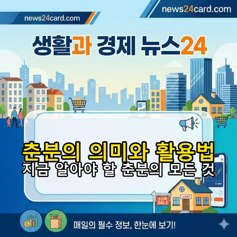 춘분의 의미와 전통 및 현대적 활용법