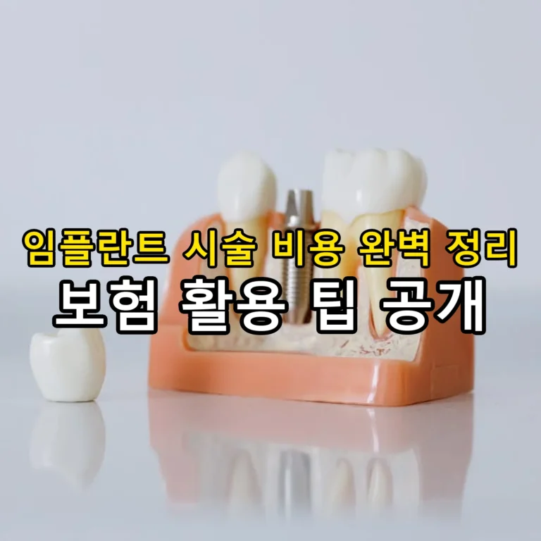 임플란트 시술 비용과 보험 활용 방법