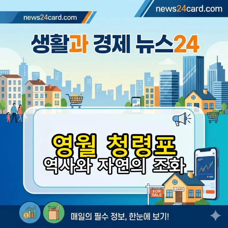 영월 청령포의 자연 경관과 역사적 유적