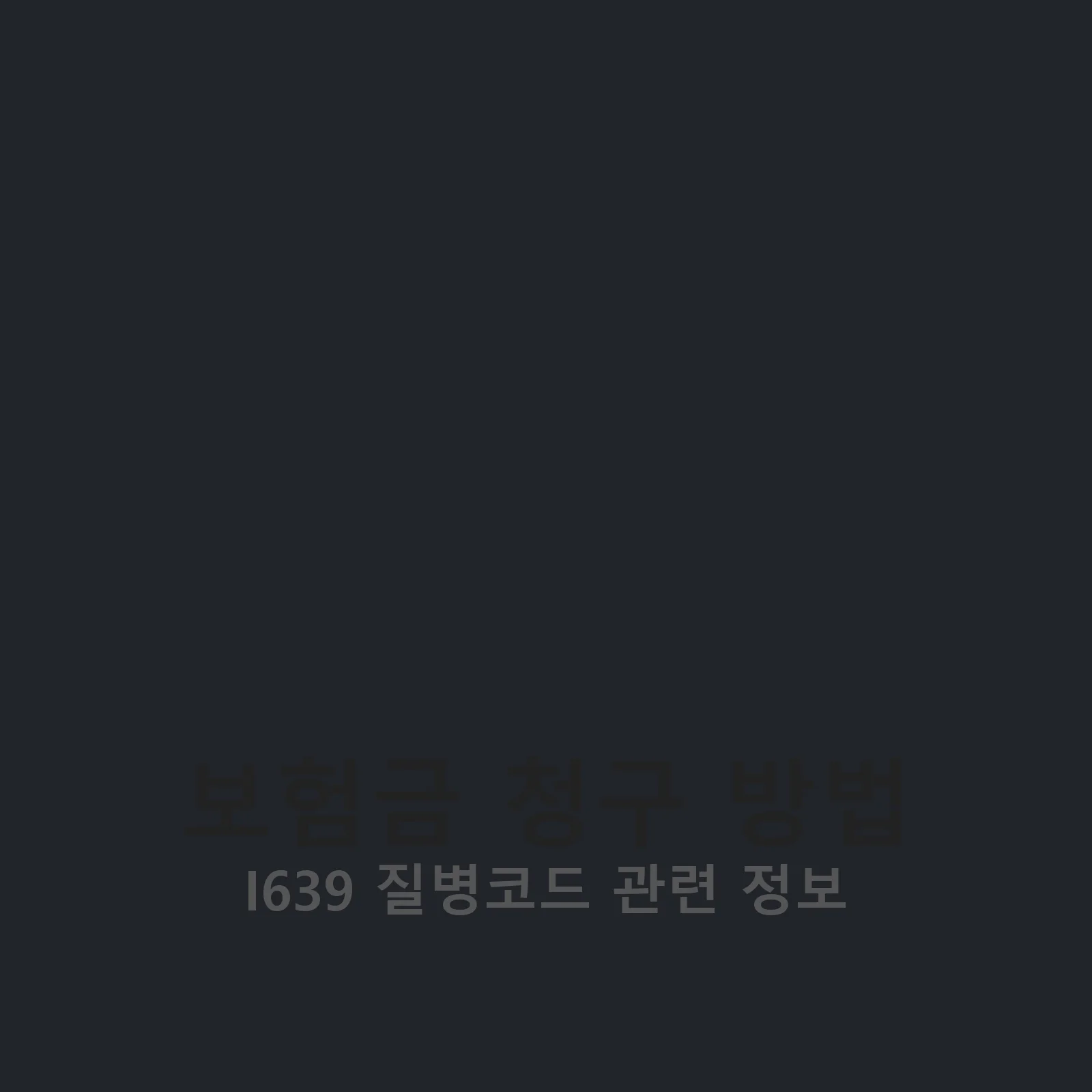 보험금 청구 방법 설명 이미지