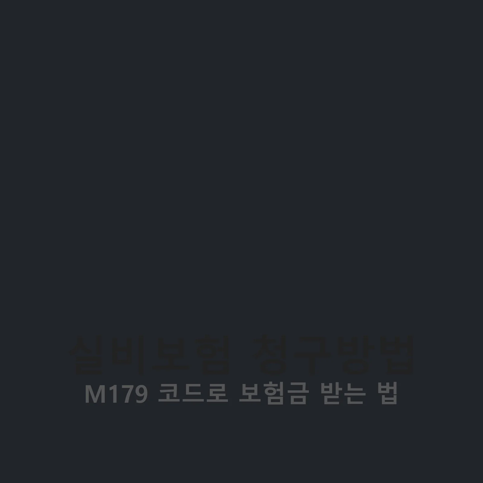 실비보험 청구방법 설명 이미지