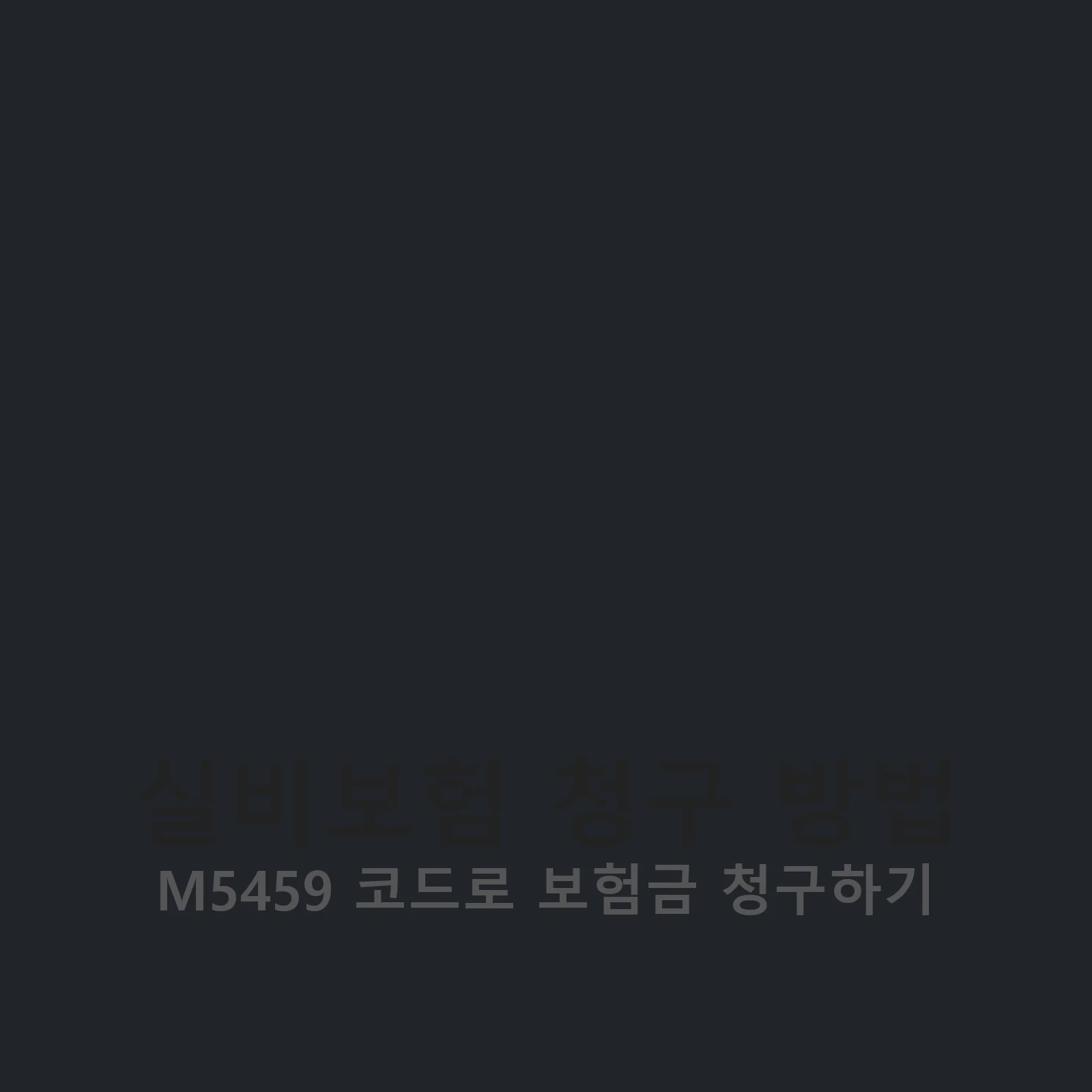 실비보험 청구 서류 준비