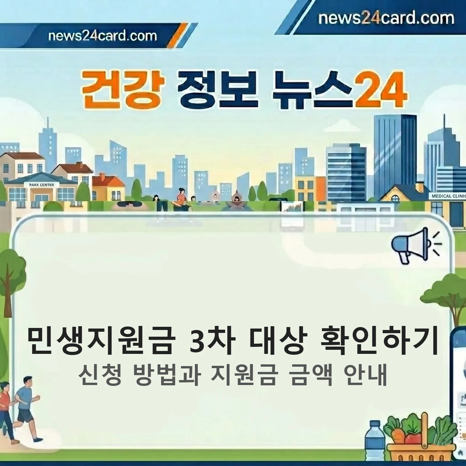 민생지원금 3차 대상 안내