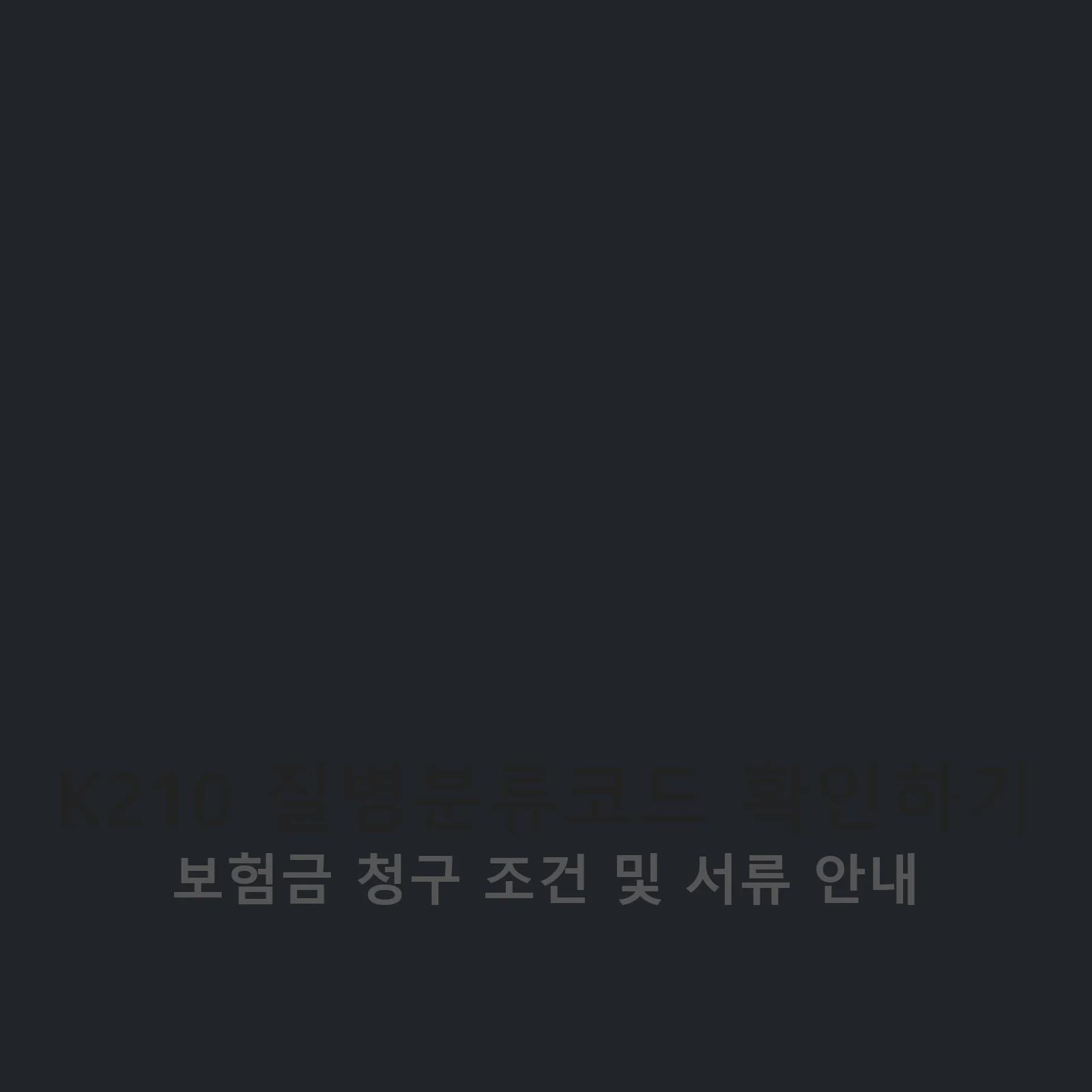 K210 질병분류코드 관련 이미지