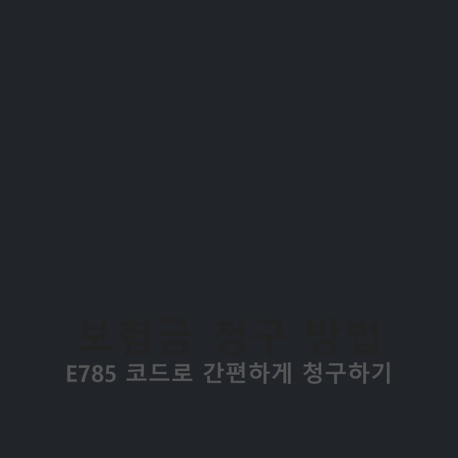 보험금 청구 방법