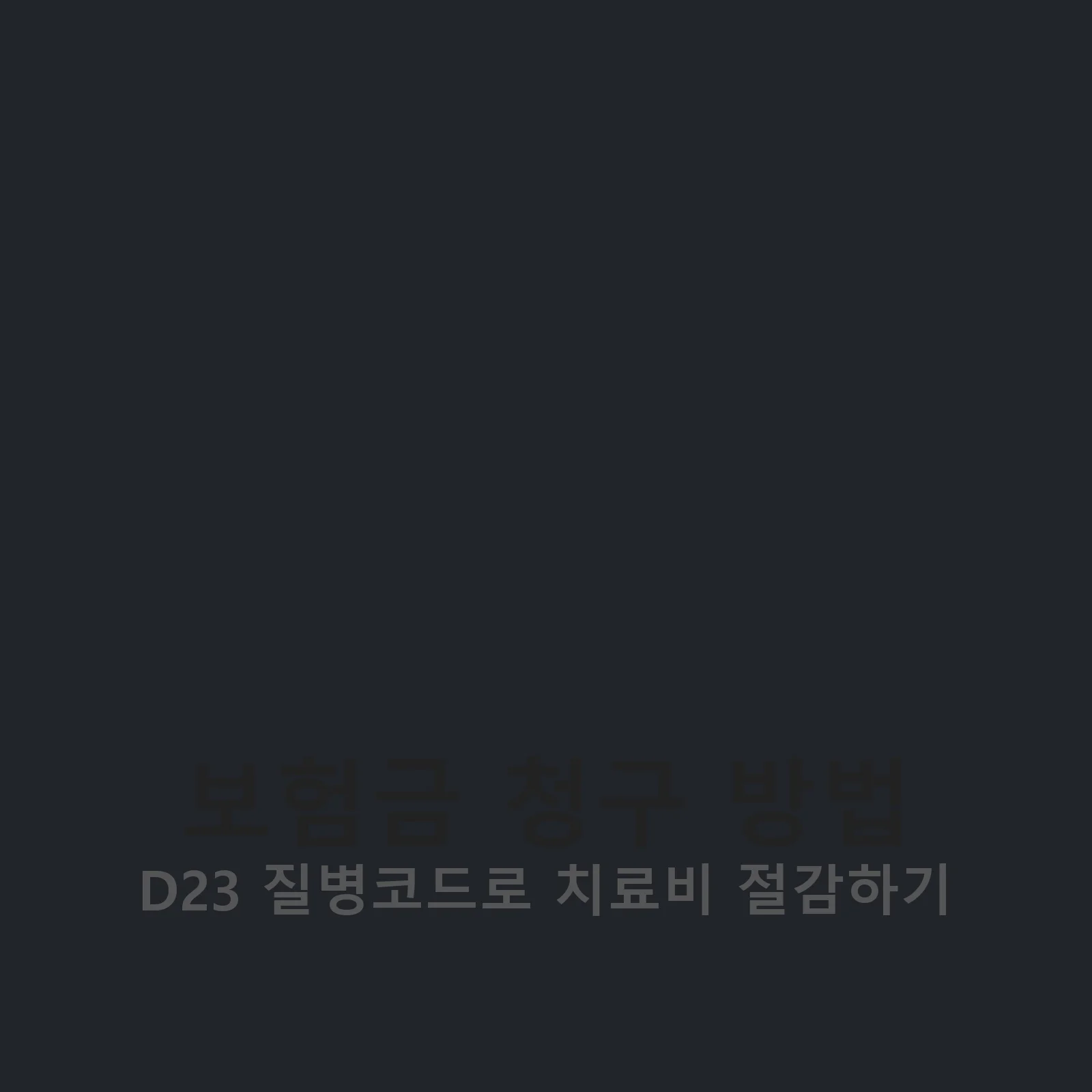 보험금 청구 방법 안내